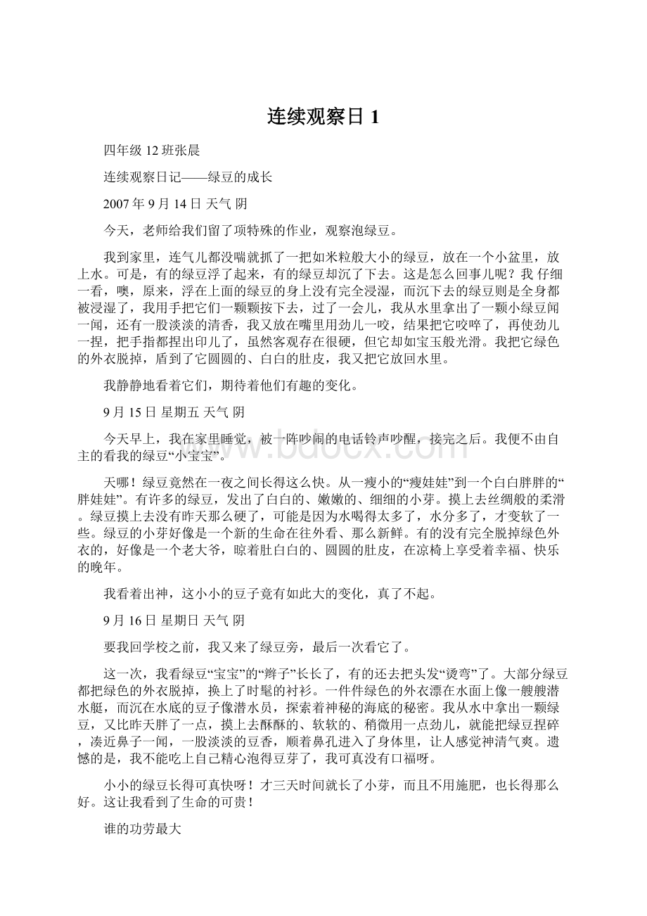 连续观察日1文档格式.docx_第1页