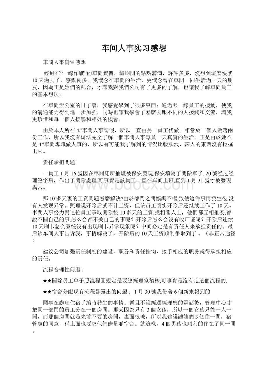 车间人事实习感想Word格式文档下载.docx