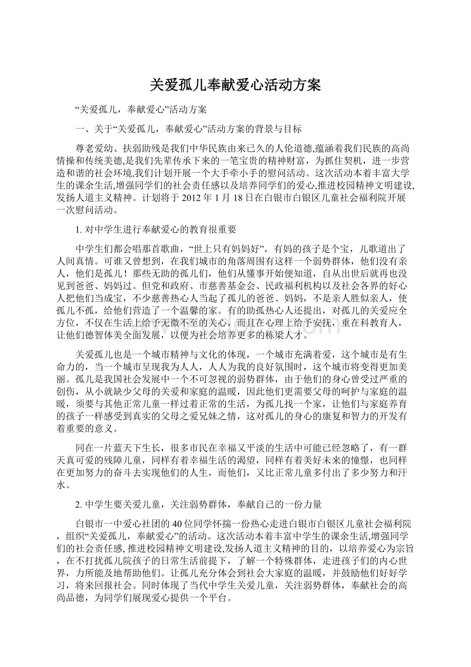 关爱孤儿奉献爱心活动方案Word格式文档下载.docx_第1页