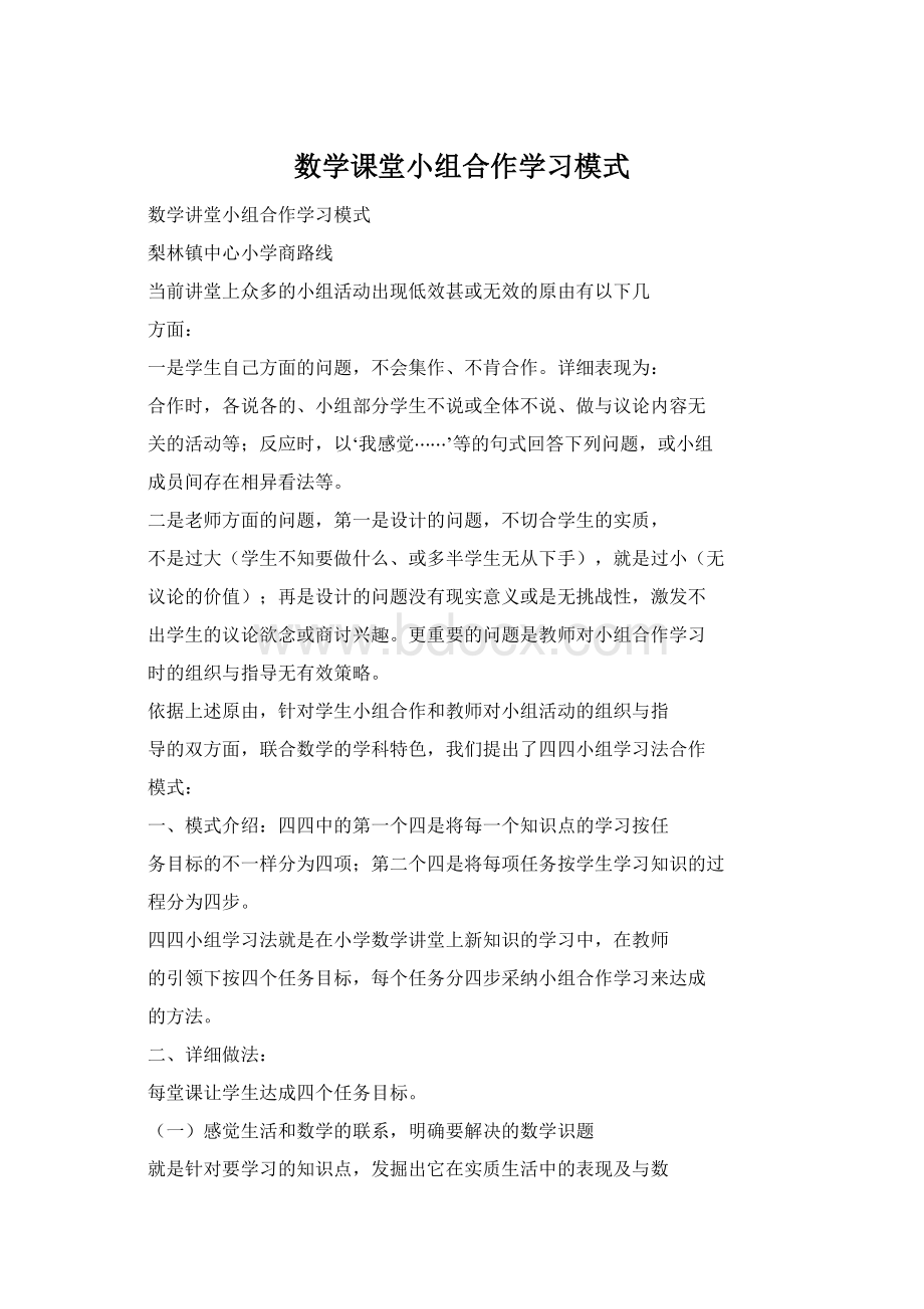 数学课堂小组合作学习模式.docx