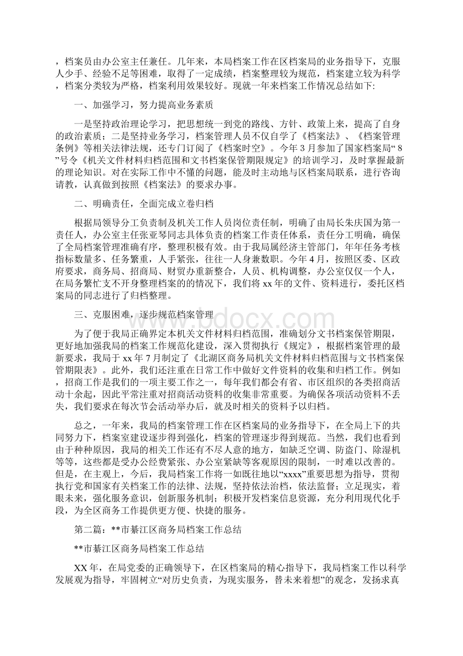 商务局档案工作总结多篇范文文档格式.docx_第2页