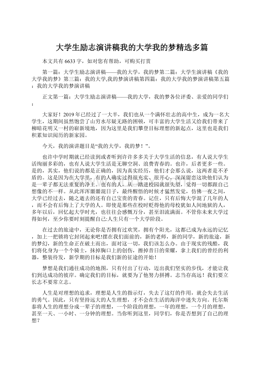 大学生励志演讲稿我的大学我的梦精选多篇Word文档格式.docx_第1页