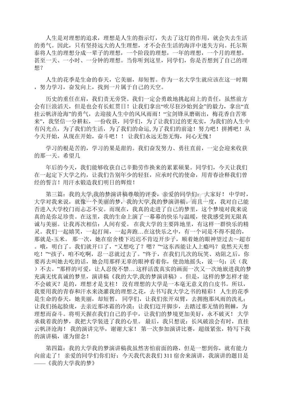 大学生励志演讲稿我的大学我的梦精选多篇Word文档格式.docx_第3页