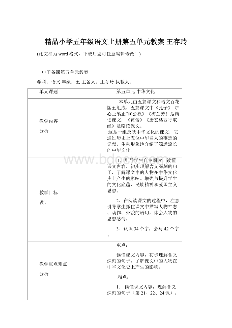 精品小学五年级语文上册第五单元教案 王存玲Word文档下载推荐.docx