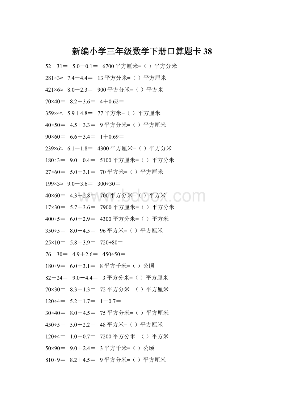 新编小学三年级数学下册口算题卡38.docx