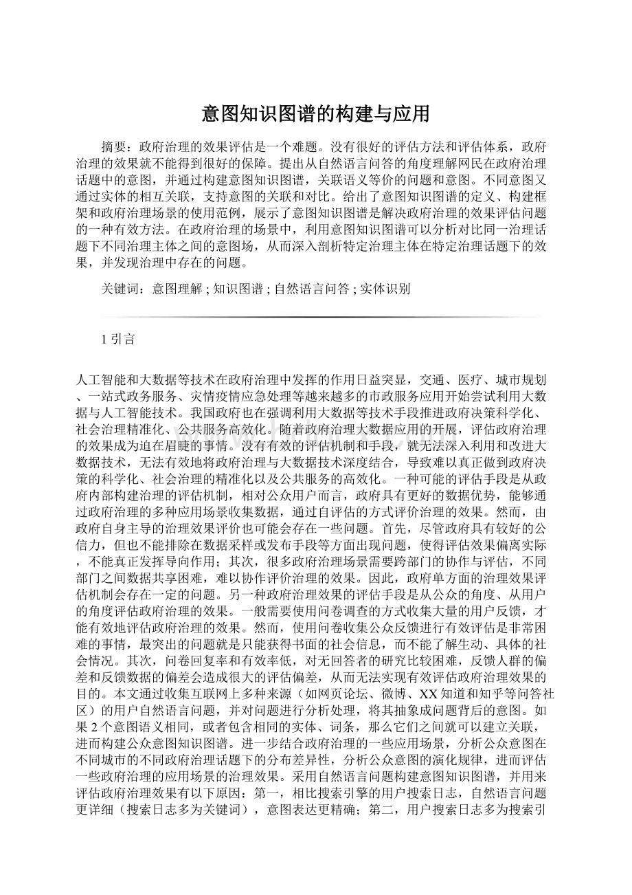 意图知识图谱的构建与应用文档格式.docx_第1页