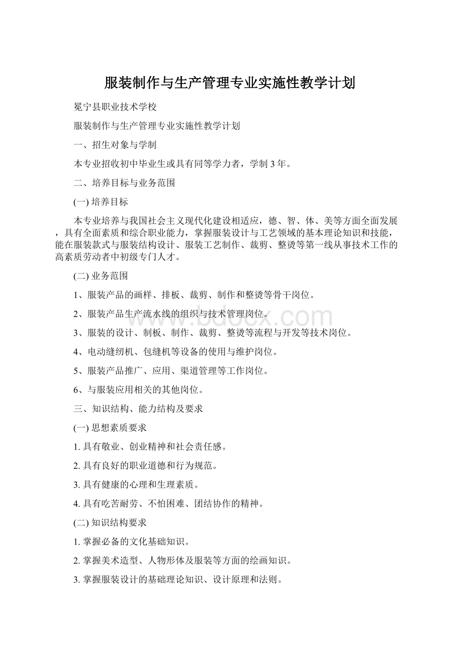 服装制作与生产管理专业实施性教学计划文档格式.docx_第1页