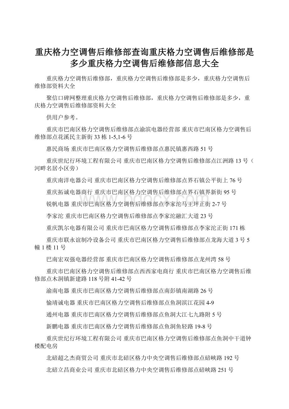 重庆格力空调售后维修部查询重庆格力空调售后维修部是多少重庆格力空调售后维修部信息大全.docx_第1页