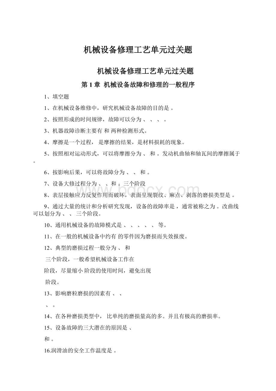 机械设备修理工艺单元过关题.docx_第1页