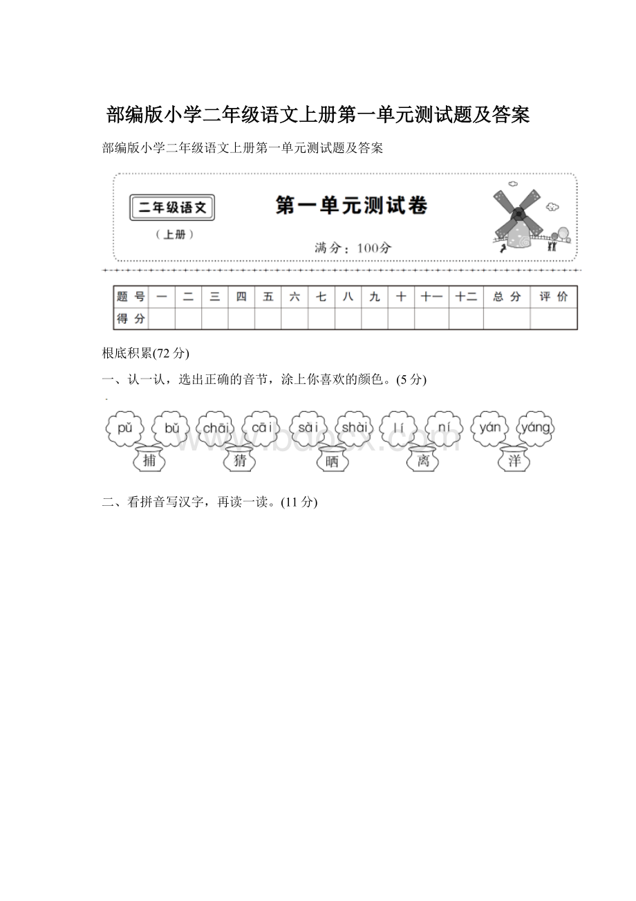 部编版小学二年级语文上册第一单元测试题及答案Word格式文档下载.docx