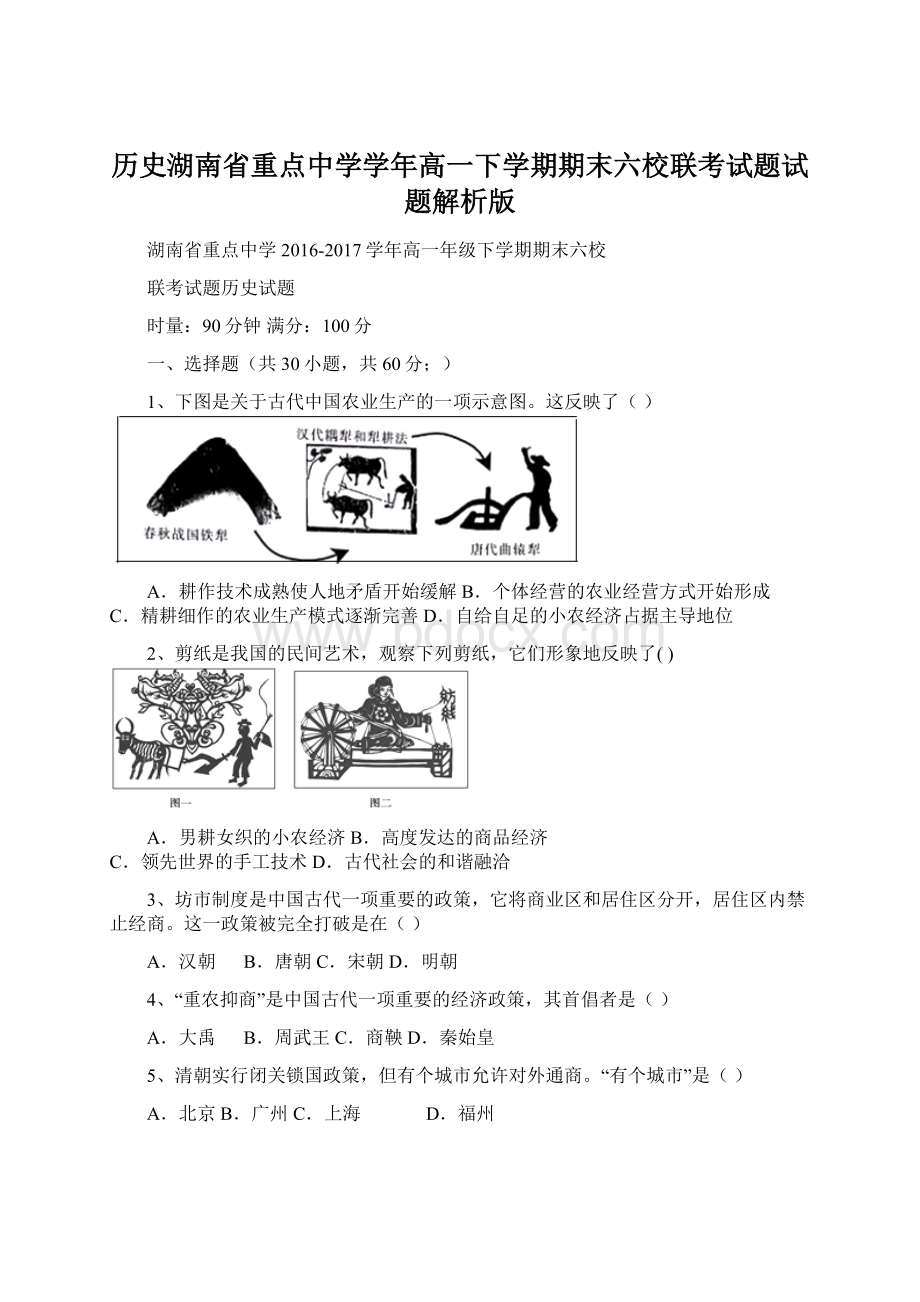 历史湖南省重点中学学年高一下学期期末六校联考试题试题解析版.docx