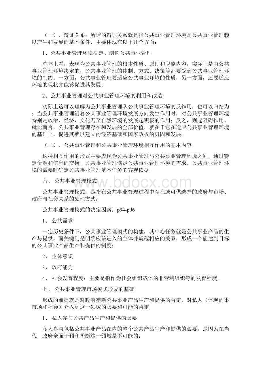 公共事业管理概论Word文档下载推荐.docx_第2页