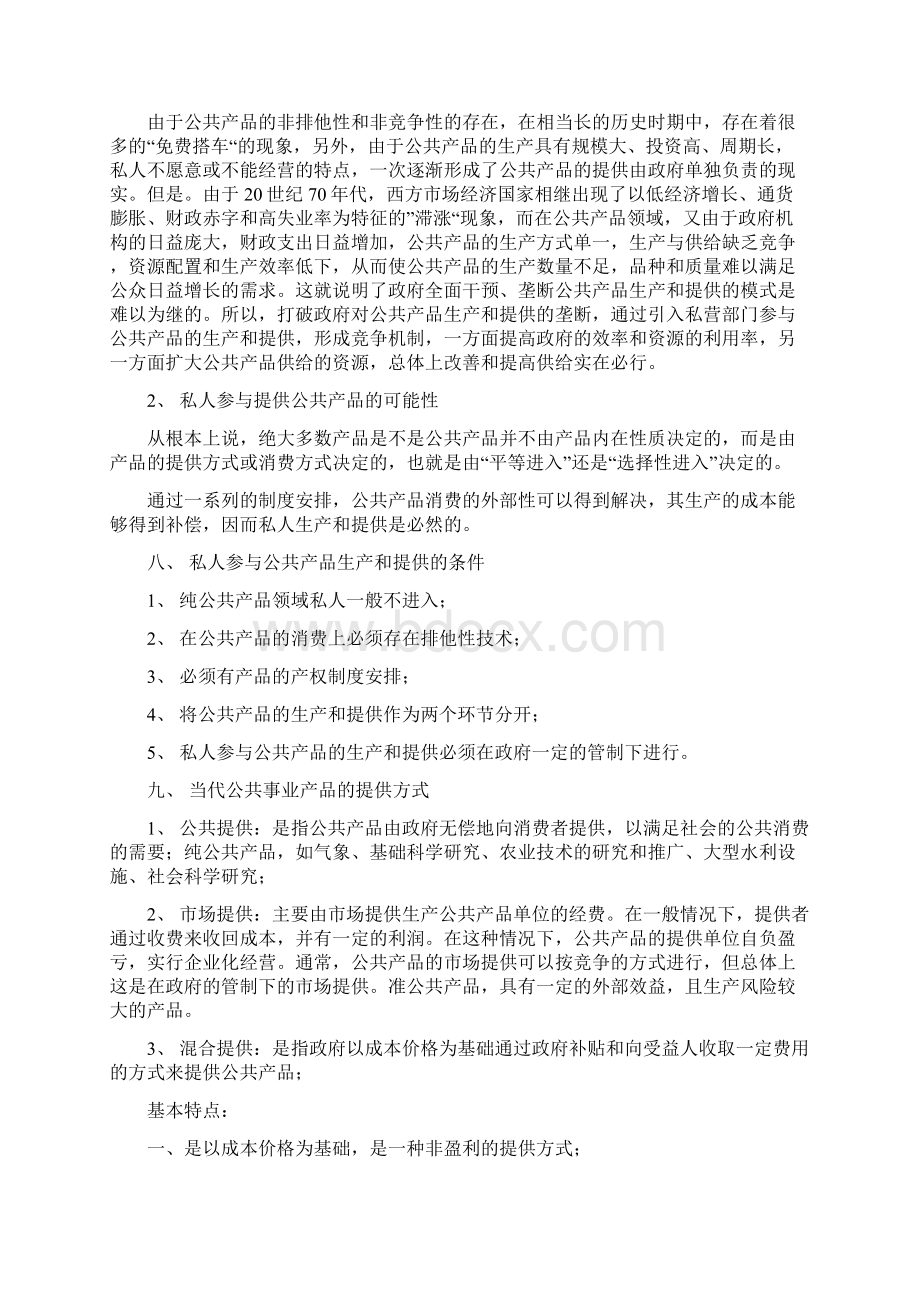 公共事业管理概论Word文档下载推荐.docx_第3页