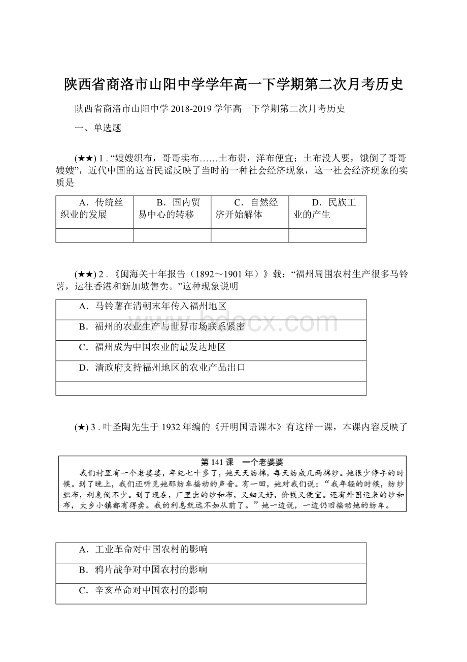 陕西省商洛市山阳中学学年高一下学期第二次月考历史.docx