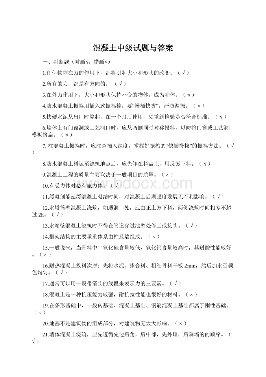 混凝土中级试题与答案.docx