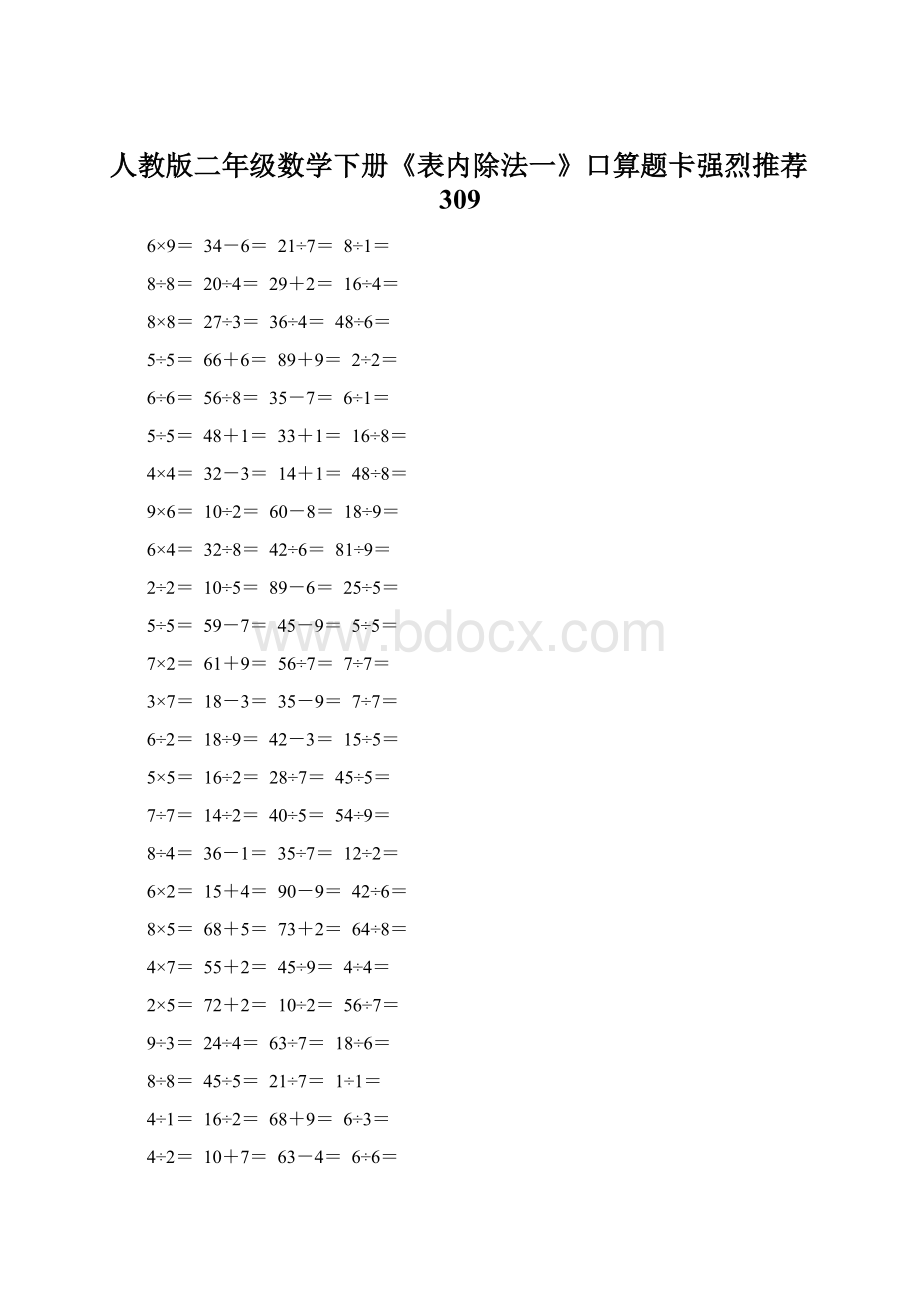 人教版二年级数学下册《表内除法一》口算题卡强烈推荐309.docx