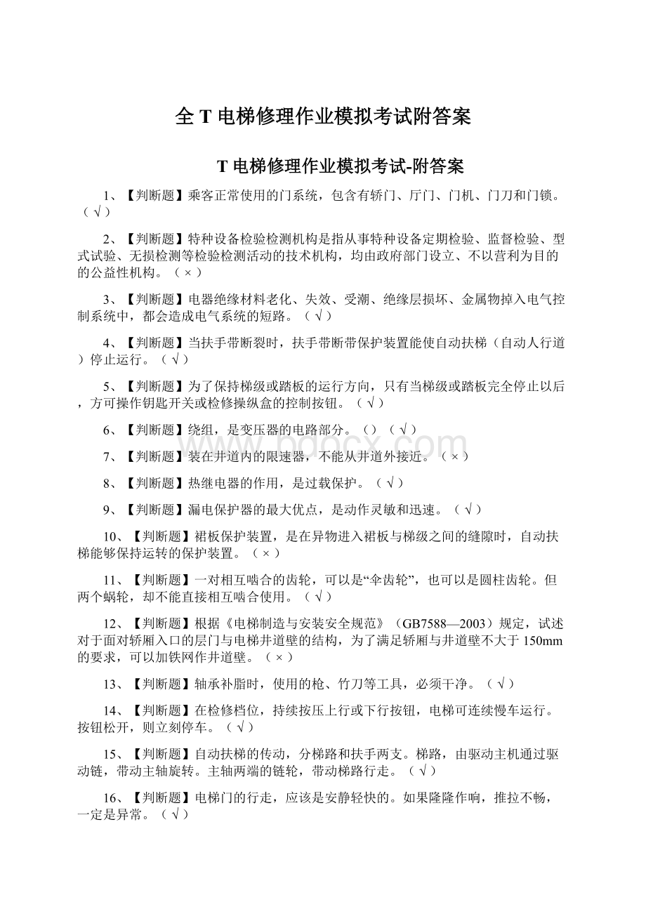 全T电梯修理作业模拟考试附答案文档格式.docx