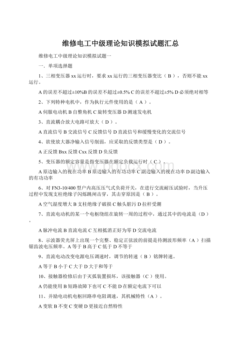 维修电工中级理论知识模拟试题汇总Word下载.docx_第1页