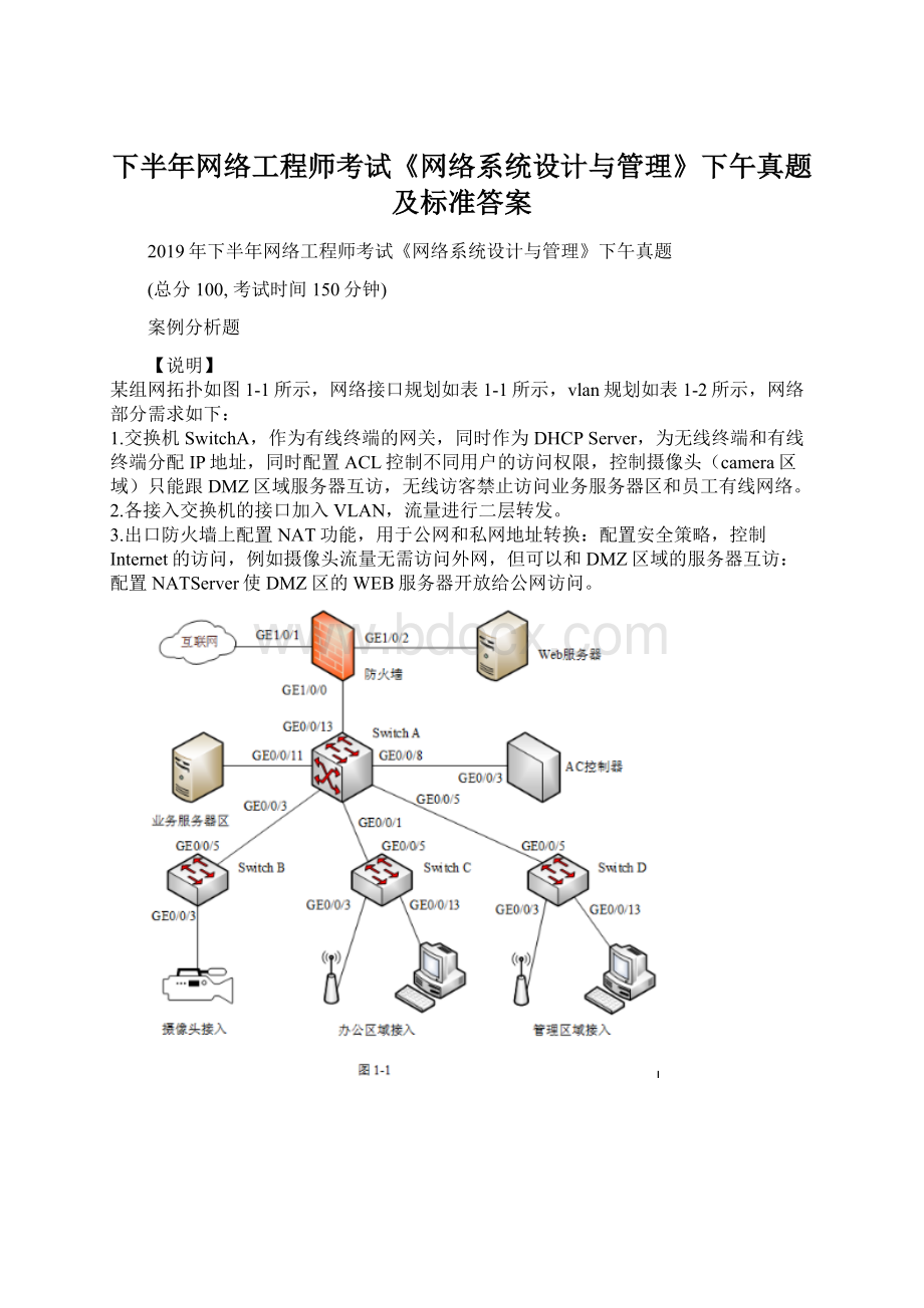 下半年网络工程师考试《网络系统设计与管理》下午真题及标准答案Word格式文档下载.docx