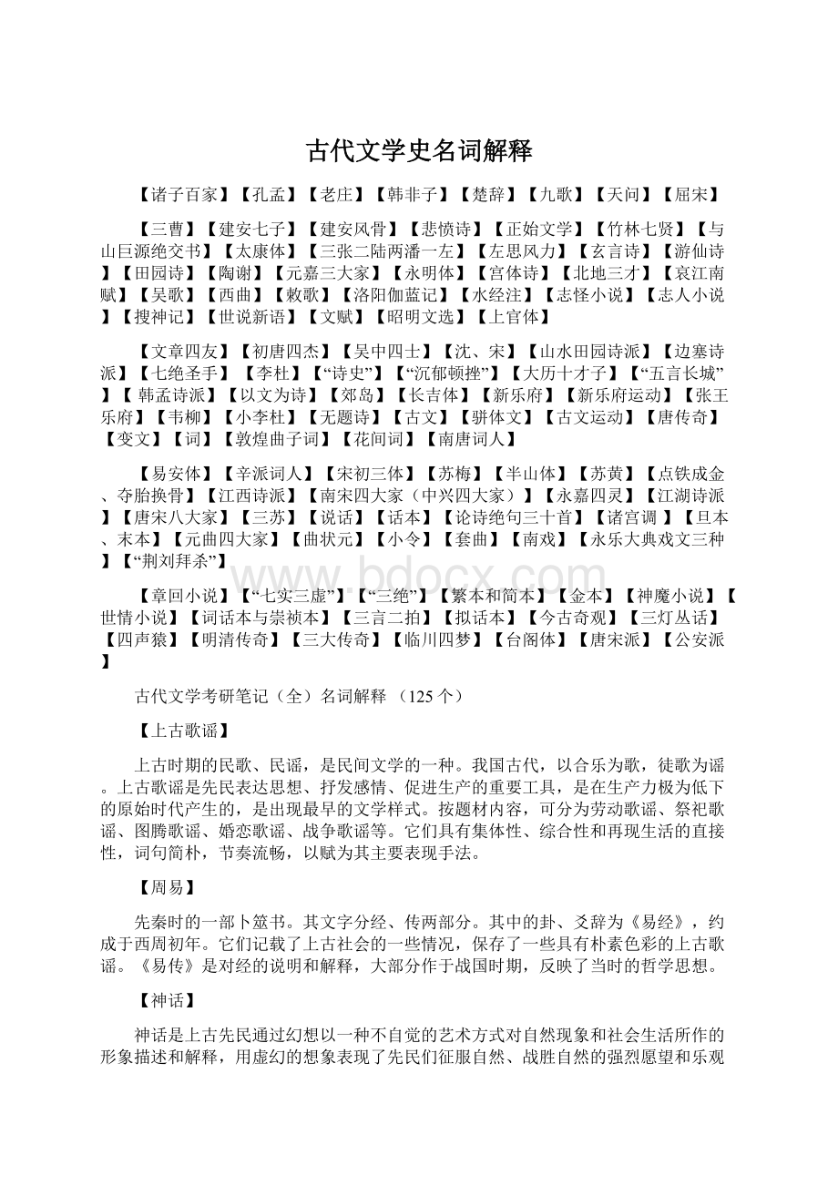 古代文学史名词解释.docx_第1页