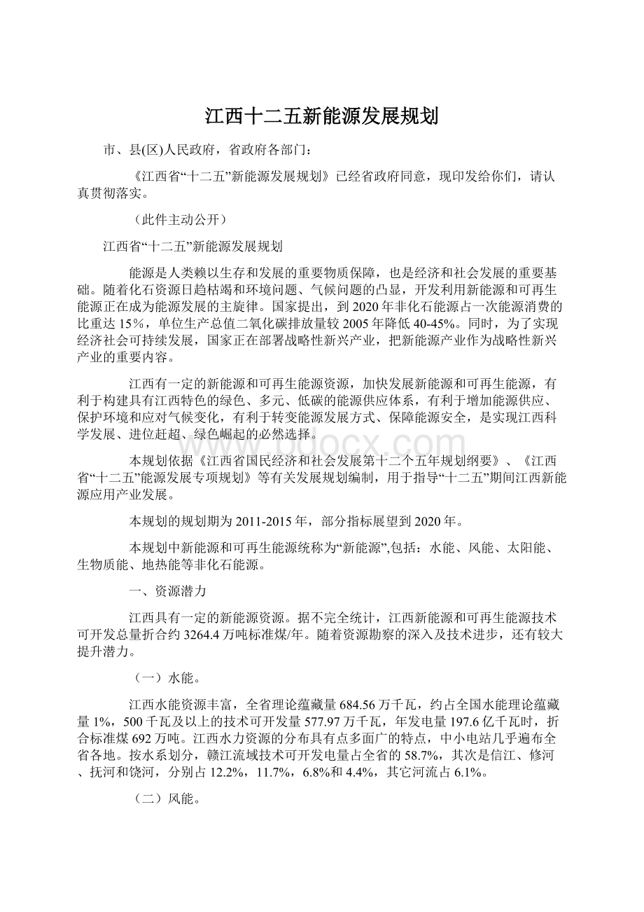 江西十二五新能源发展规划Word格式文档下载.docx