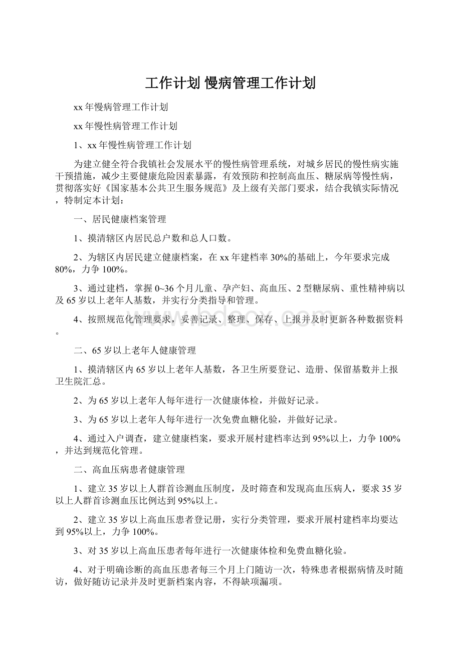 工作计划 慢病管理工作计划Word文档格式.docx_第1页