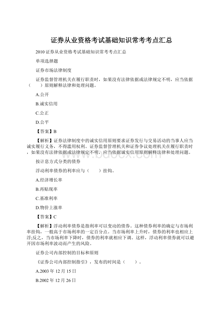 证券从业资格考试基础知识常考考点汇总Word文件下载.docx_第1页