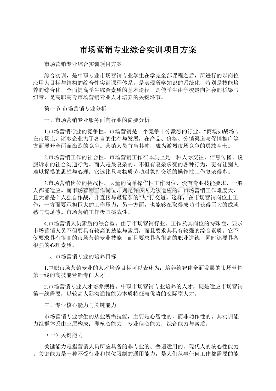 市场营销专业综合实训项目方案.docx_第1页