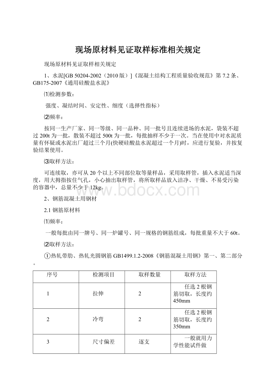 现场原材料见证取样标准相关规定.docx