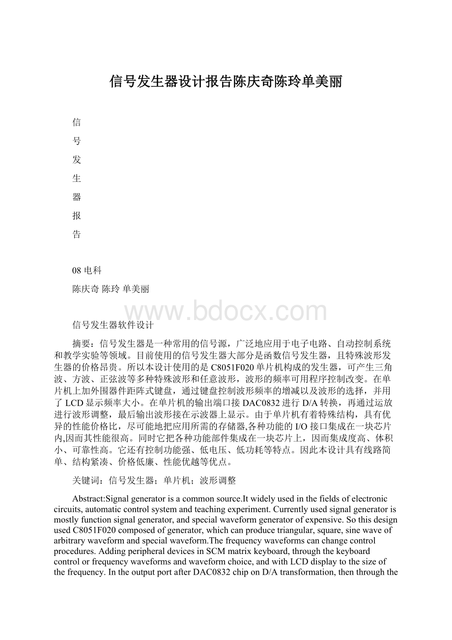 信号发生器设计报告陈庆奇陈玲单美丽Word文档格式.docx