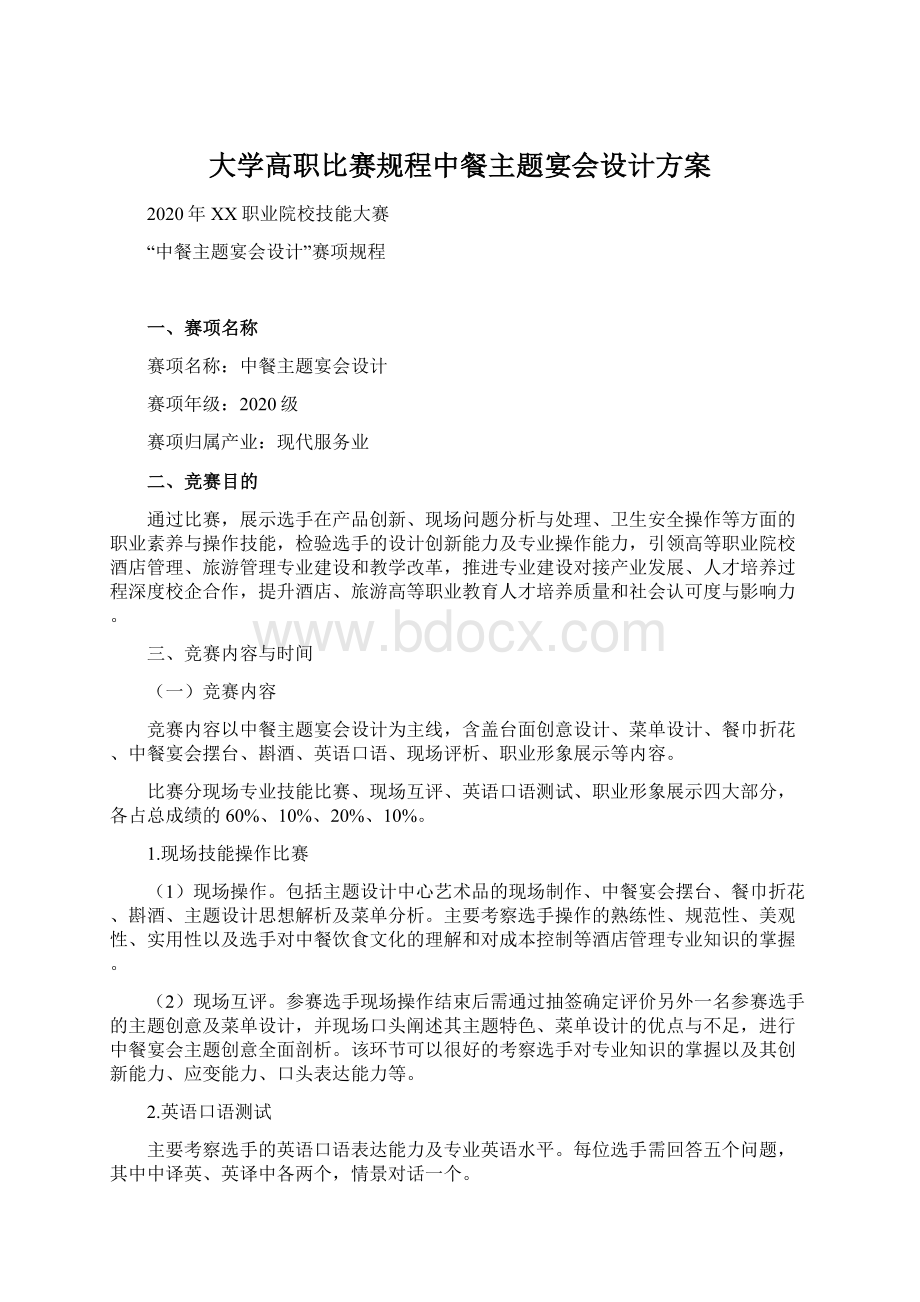 大学高职比赛规程中餐主题宴会设计方案.docx_第1页