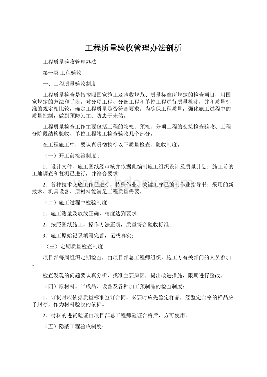 工程质量验收管理办法剖析.docx_第1页