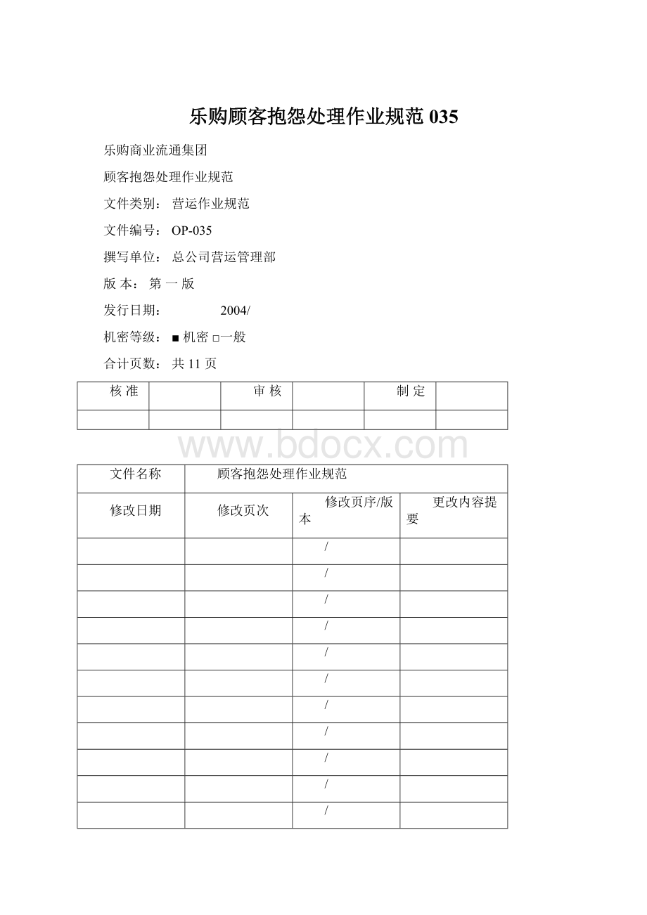 乐购顾客抱怨处理作业规范035.docx_第1页