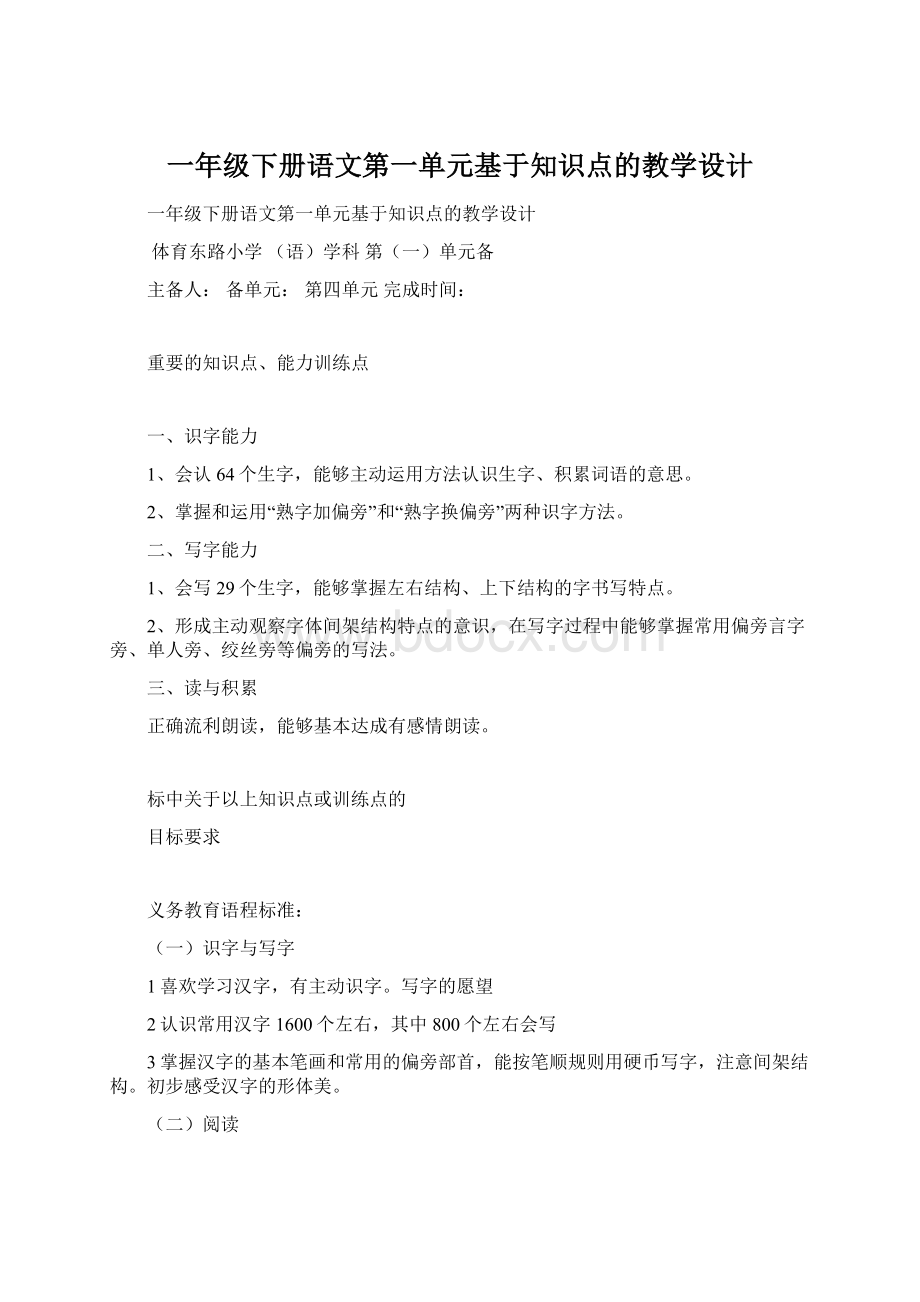 一年级下册语文第一单元基于知识点的教学设计.docx