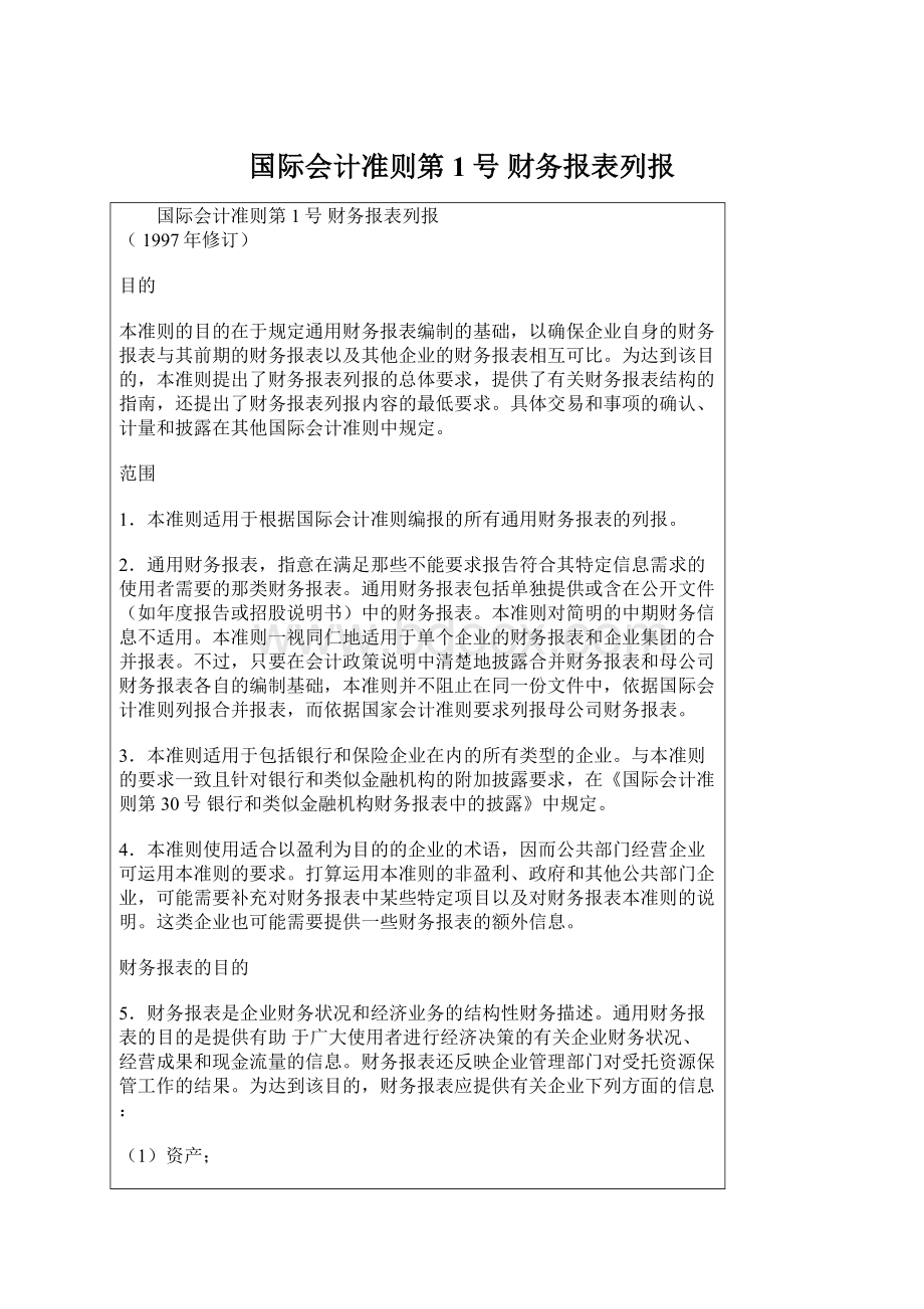 国际会计准则第1号 财务报表列报Word格式.docx