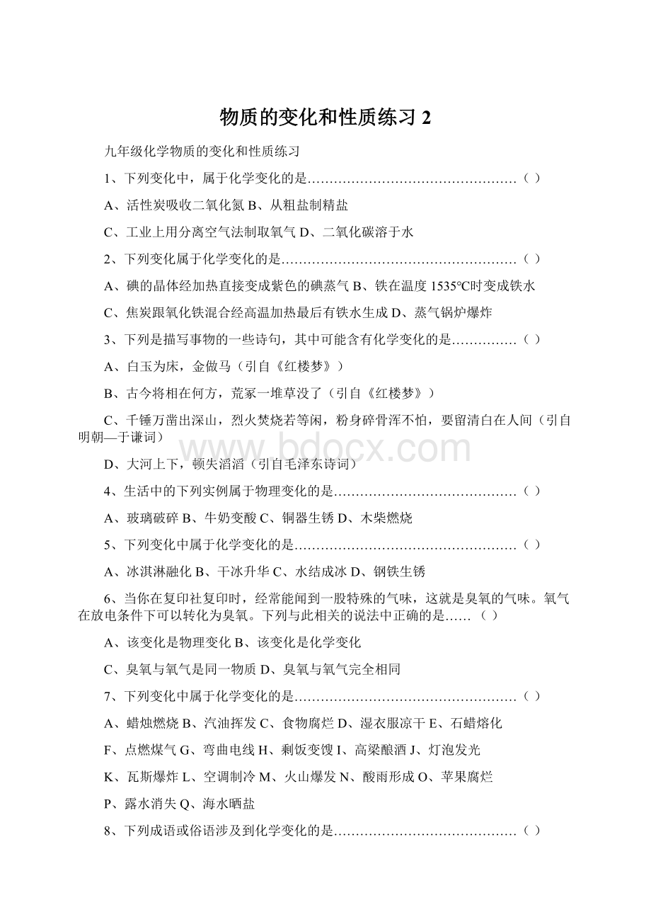 物质的变化和性质练习2.docx