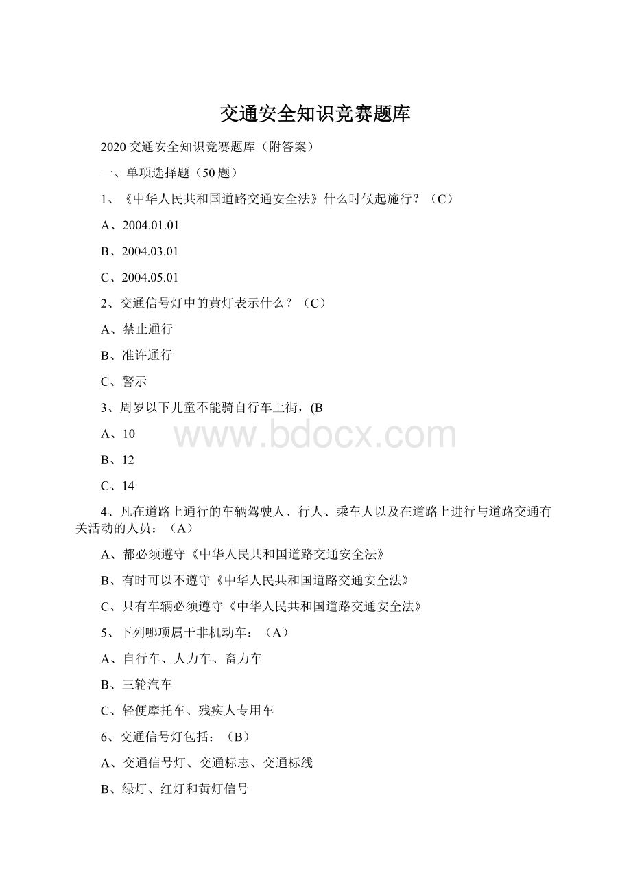 交通安全知识竞赛题库.docx_第1页