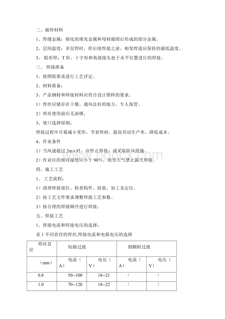 CO2气体保护焊焊接通用工艺Word文档下载推荐.docx_第2页