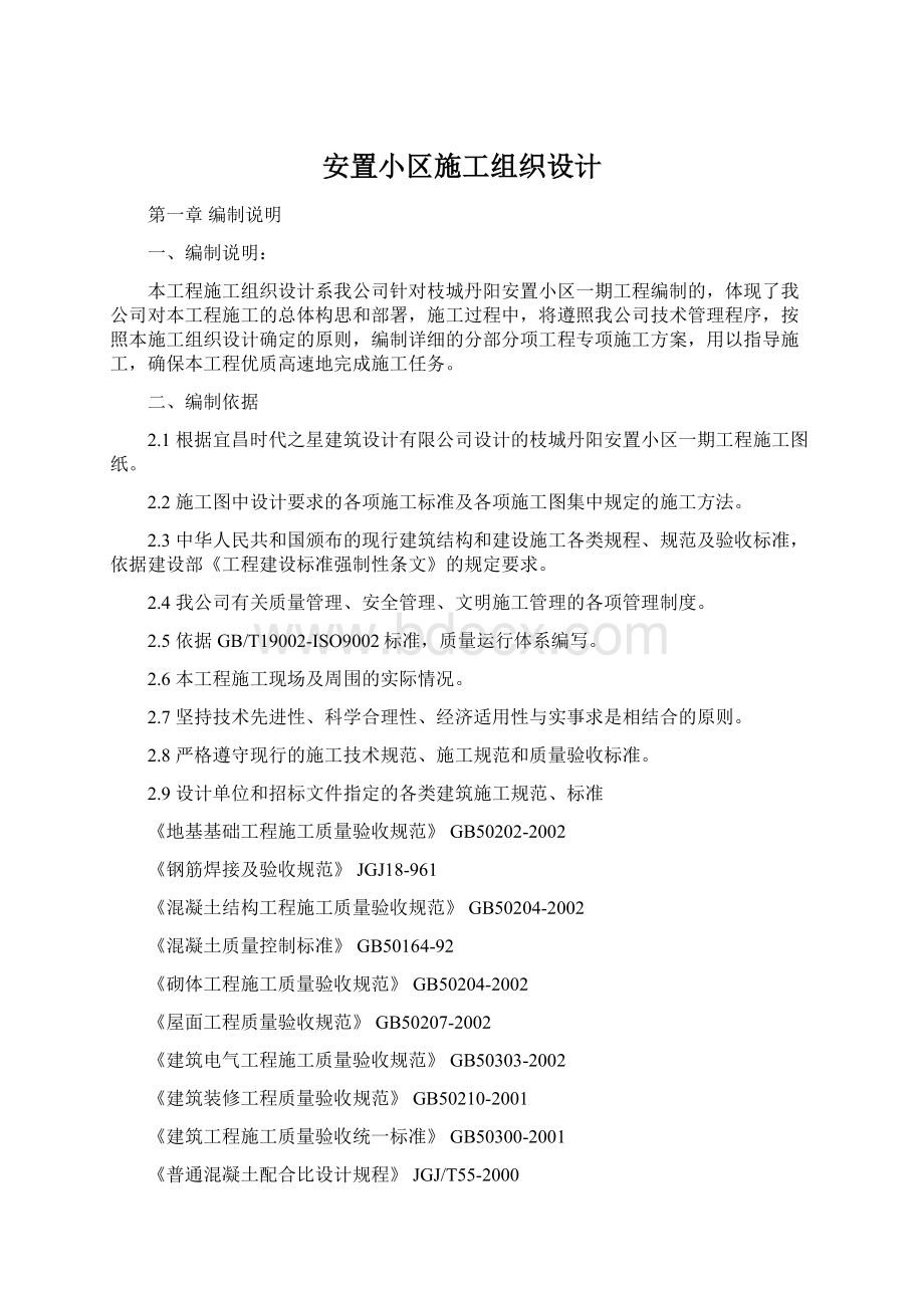 安置小区施工组织设计Word文档格式.docx