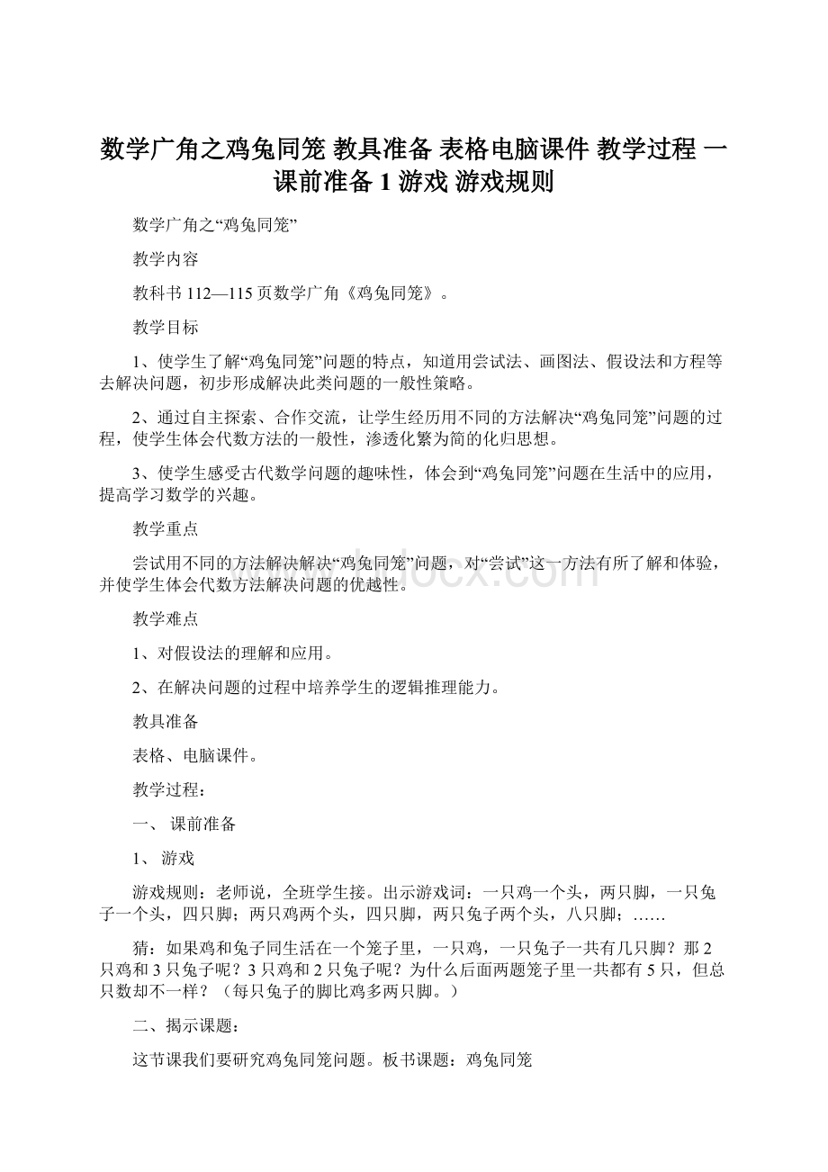 数学广角之鸡兔同笼 教具准备 表格电脑课件 教学过程 一 课前准备 1 游戏 游戏规则Word下载.docx_第1页