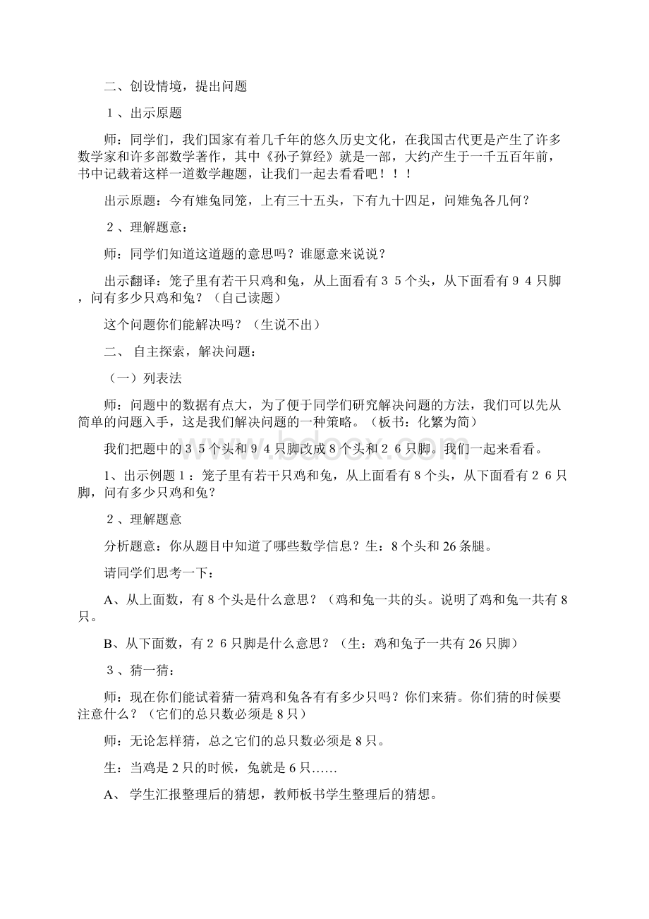 数学广角之鸡兔同笼 教具准备 表格电脑课件 教学过程 一 课前准备 1 游戏 游戏规则Word下载.docx_第2页