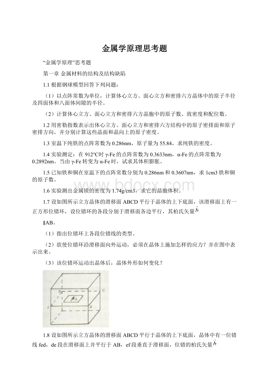 金属学原理思考题.docx_第1页