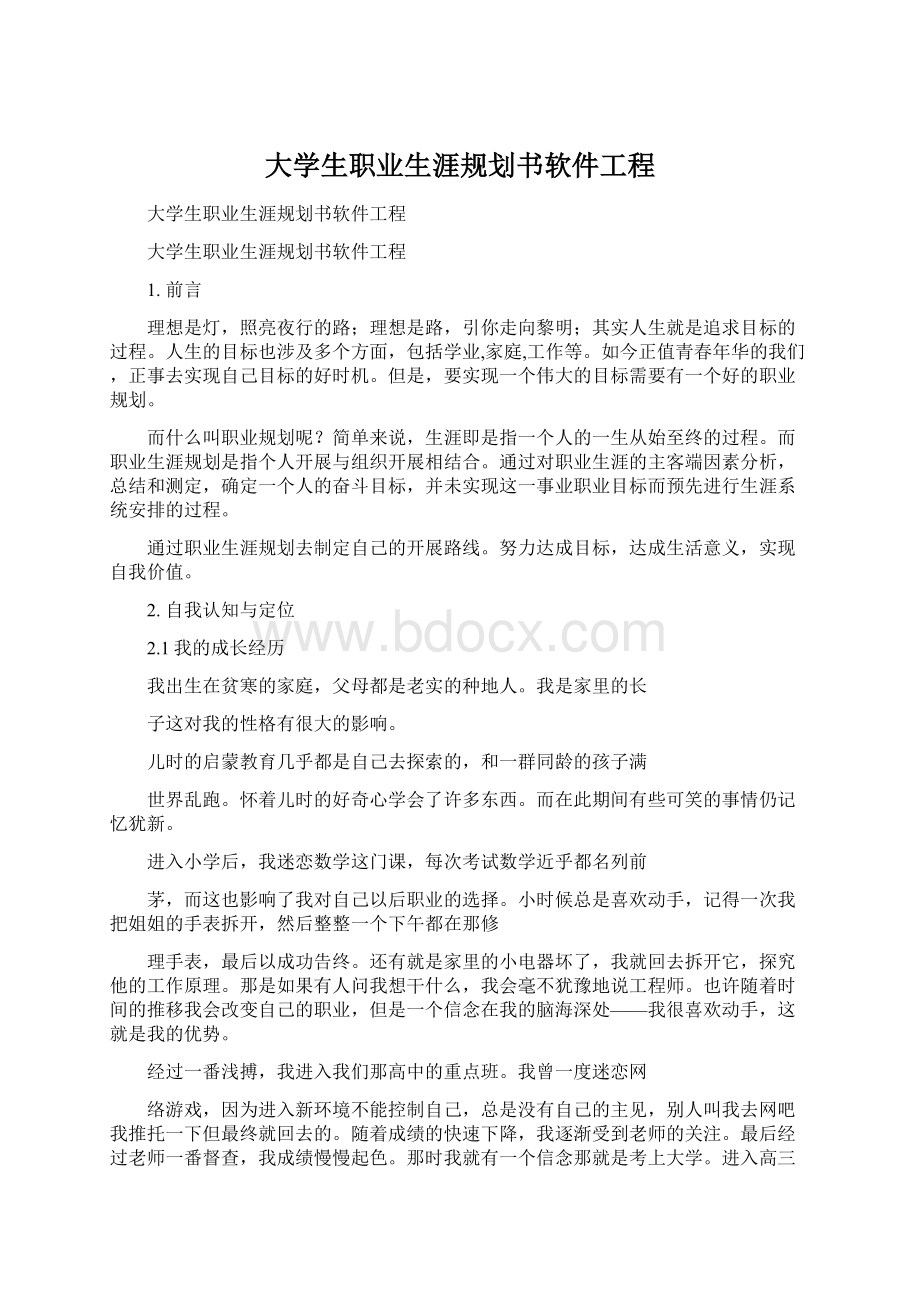 大学生职业生涯规划书软件工程.docx_第1页