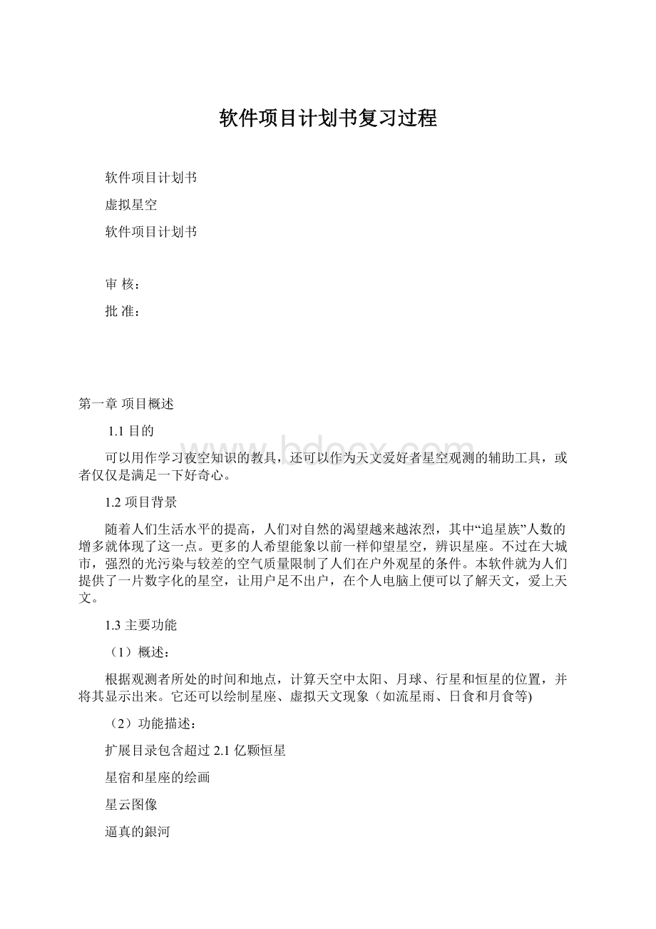 软件项目计划书复习过程.docx