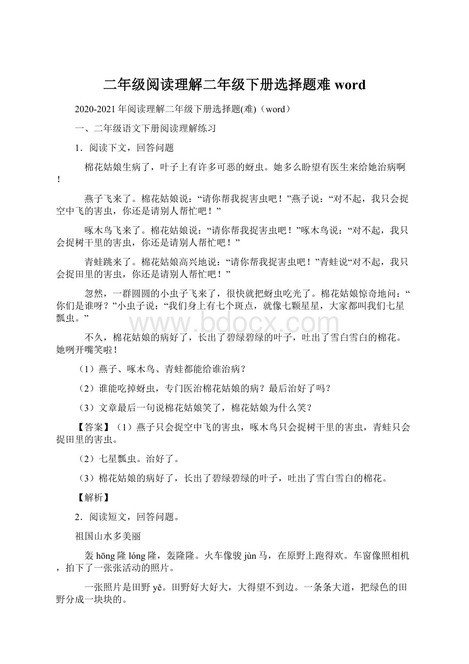 二年级阅读理解二年级下册选择题难wordWord文档下载推荐.docx