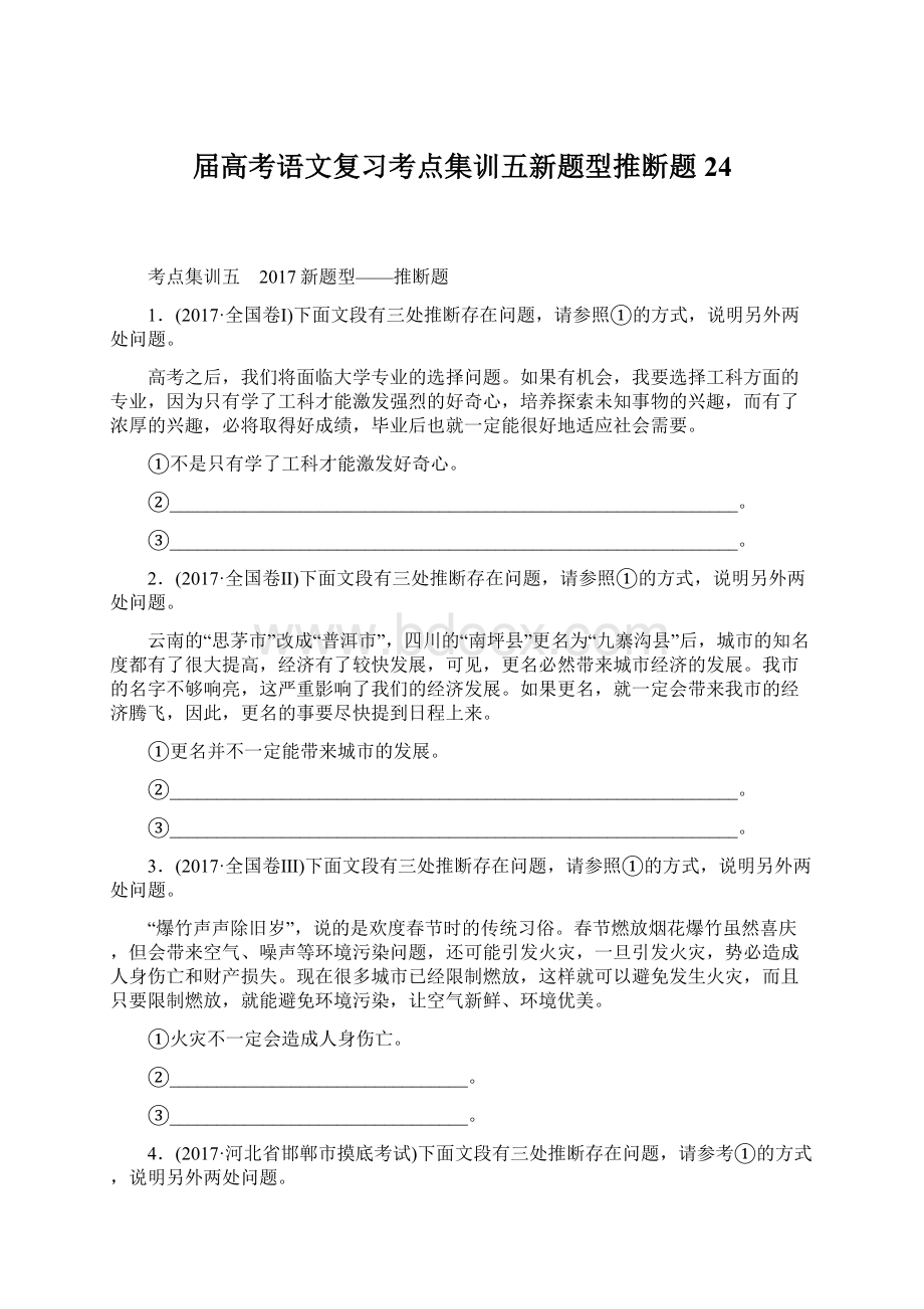 届高考语文复习考点集训五新题型推断题24.docx