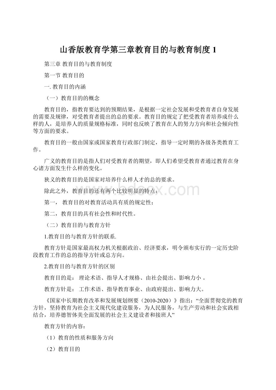 山香版教育学第三章教育目的与教育制度 1文档格式.docx_第1页