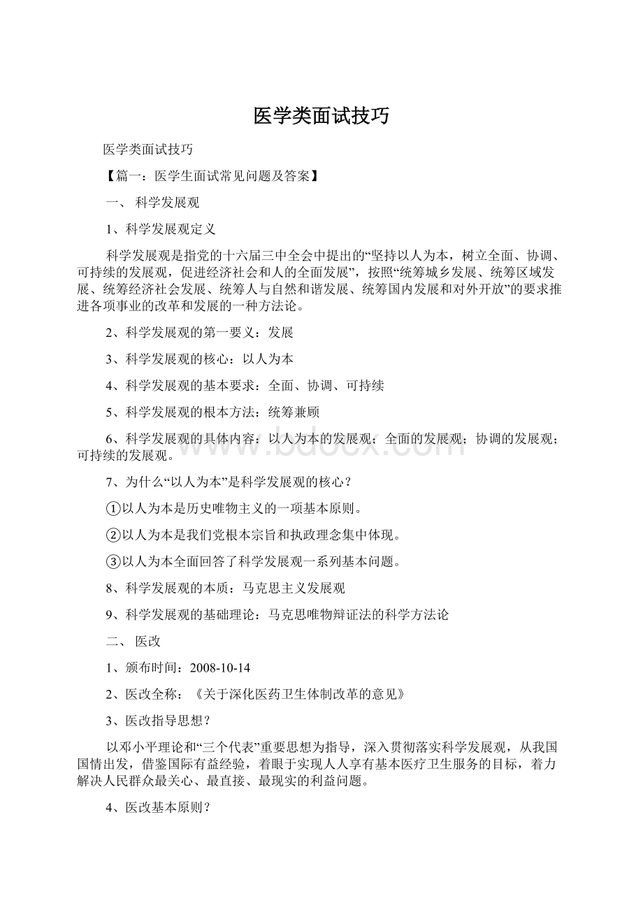 医学类面试技巧.docx