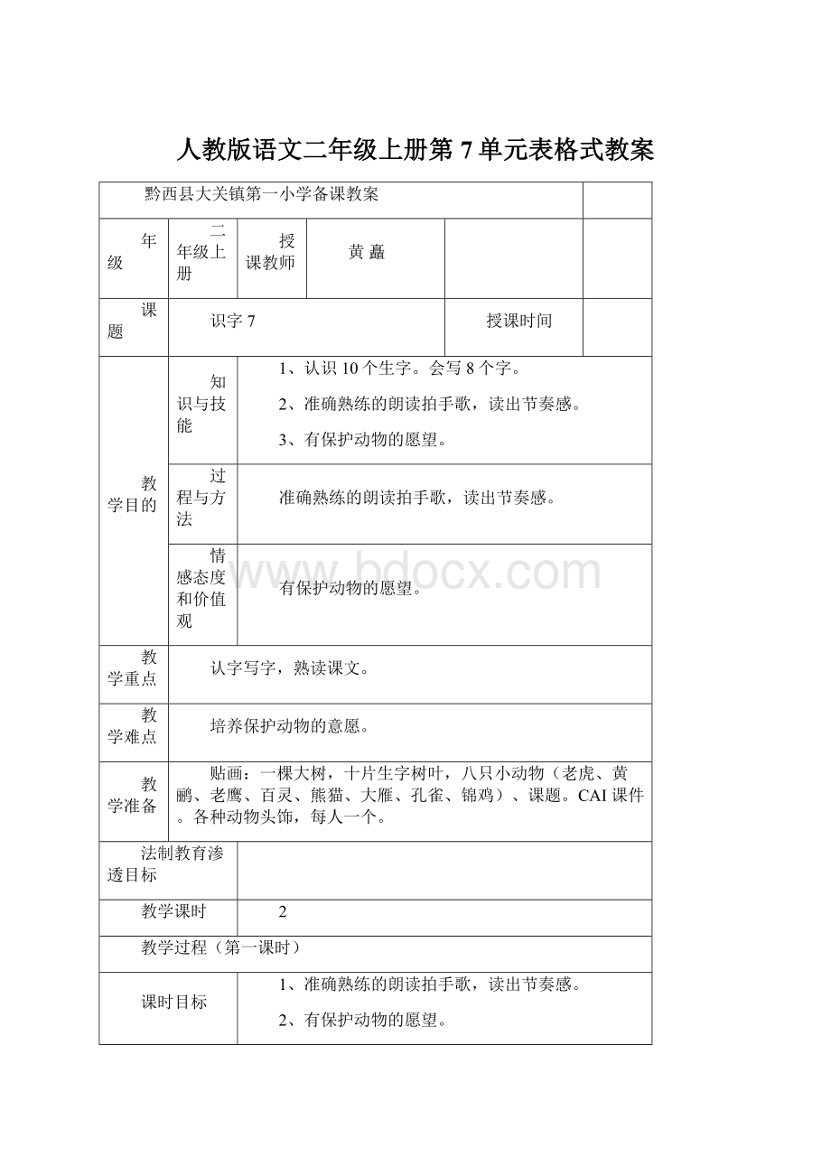 人教版语文二年级上册第7单元表格式教案Word格式.docx