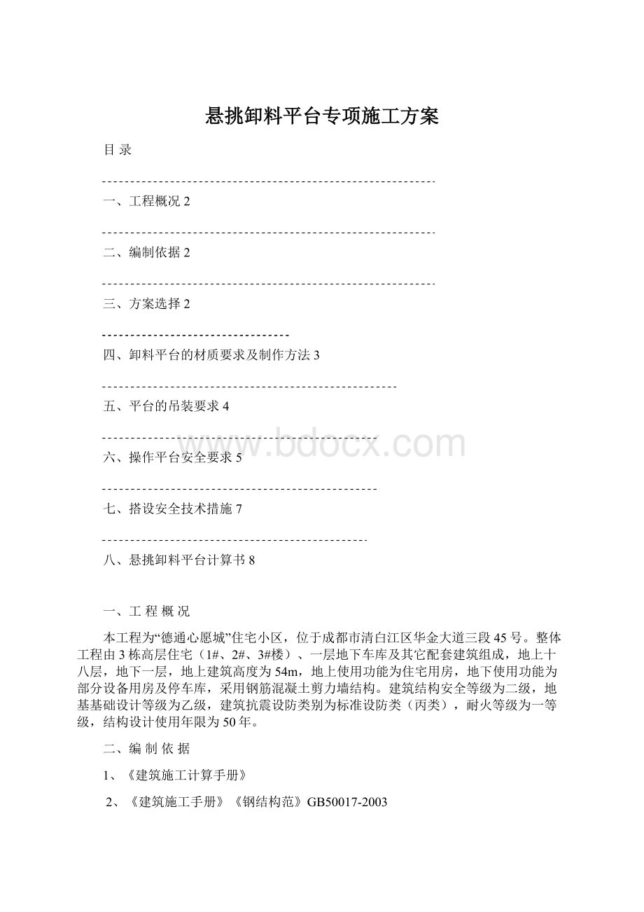 悬挑卸料平台专项施工方案.docx